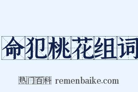 命犯桃花组词是什么意思的图片